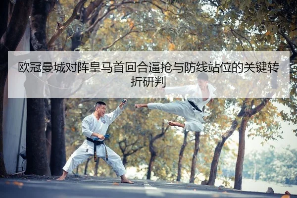ou-guan-man-cheng-dui-zhen-huang-ma-shou-hui-he-bi-qiang-yu-fang-xian-zhan-wei-de-guan-jian-zhuan-zhe-yan-pan-2-896.jpg