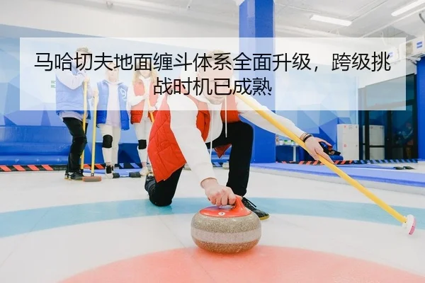 ma-ha-qie-fu-di-mian-chan-dou-ti-xi-quan-mian-sheng-ji-kua-ji-tiao-zhan-shi-ji-yi-cheng-shu-2-459.jpg