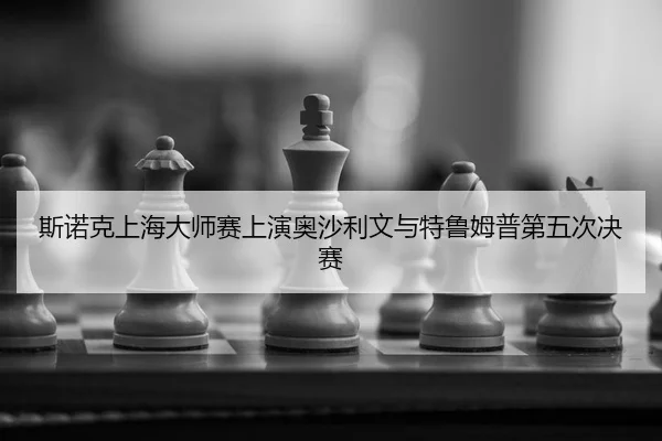 si-nuo-ke-shang-hai-da-shi-sai-shang-yan-ao-sha-li-wen-yu-te-lu-mu-pu-di-wu-ci-jue-sai-2-771.jpg