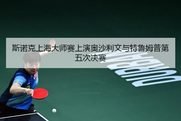 斯诺克上海大师赛上演奥沙利文与特鲁姆普第五次决赛